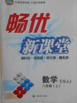 2017年暢優(yōu)新課堂八年級數(shù)學上冊冀教版