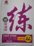 2017年練出好成績七年級語文上冊魯教版五四專版