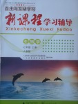 2017年自主與互動學(xué)習(xí)新課程學(xué)習(xí)輔導(dǎo)七年級生物學(xué)上冊人教版