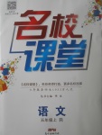 2017年名校課堂五年級語文上冊人教版