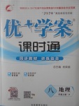 2017年優(yōu)加學案課時通八年級地理上冊P版