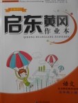 2017年啟東黃岡作業(yè)本五年級語文上冊北師大版