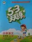 2017年53天天練小學(xué)語(yǔ)文五年級(jí)上冊(cè)語(yǔ)文S版