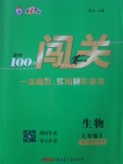 2017年黃岡100分闖關(guān)七年級(jí)生物上冊(cè)蘇教版