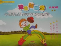 2017年培生新課堂小學(xué)語文同步訓(xùn)練與單元測(cè)評(píng)六年級(jí)上冊(cè)