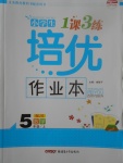 2017年小學(xué)生1課3練培優(yōu)作業(yè)本五年級數(shù)學(xué)上冊江蘇版