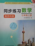 2017年同步練習(xí)七年級數(shù)學(xué)上冊蘇科版江蘇鳳凰科學(xué)技術(shù)出版社