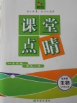 2017年課堂點睛七年級生物上冊蘇教版