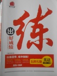 2017年練出好成績八年級英語上冊魯教版五四專版