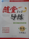 2017年隨堂1加1導(dǎo)練七年級歷史上冊人教版