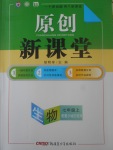 2017年原創新課堂七年級生物上冊冀少版