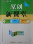 2017年原創(chuàng)新課堂七年級(jí)生物上冊(cè)冀少版