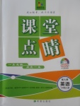 2017年課堂點(diǎn)睛七年級(jí)英語(yǔ)上冊(cè)人教版