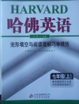 2017年哈佛英語完形填空與閱讀理解巧學(xué)精練七年級上冊