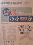 2017年15天巧奪100分六年級(jí)語(yǔ)文上冊(cè)冀教版