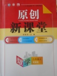 2017年原創(chuàng)新課堂八年級數(shù)學上冊冀教版