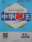 2017年中華題王七年級語文上冊人教版
