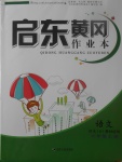 2017年啟東黃岡作業(yè)本六年級語文上冊語文S版