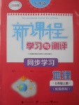 2017年新課程學(xué)習(xí)與測評同步學(xué)習(xí)七年級地理上冊湘教版