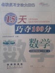 2017年15天巧奪100分六年級數(shù)學(xué)上冊江蘇版