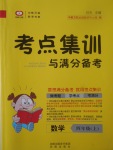 2017年考點集訓(xùn)與滿分備考四年級數(shù)學(xué)上冊