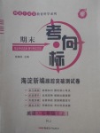 2017年期末考向標(biāo)海淀新編跟蹤突破測試卷七年級英語上冊人教版