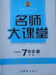 2017年名师大课堂七年级历史上册人教版