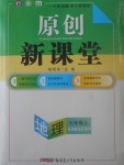 2017年原創(chuàng)新課堂七年級地理上冊湘教版