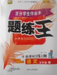 2017年百分學(xué)生作業(yè)本題練王五年級(jí)語(yǔ)文上冊(cè)北師大版