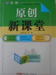 2017年原創(chuàng)新課堂七年級(jí)數(shù)學(xué)上冊(cè)人教版