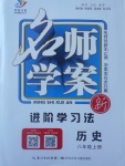 2017年名師學(xué)案八年級(jí)歷史上冊(cè)