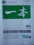 2017年一本英語完形填空與閱讀理解150篇八年級(jí)全一冊(cè)