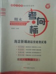 2017年期末考向標(biāo)海淀新編跟蹤突破測(cè)試卷七年級(jí)語(yǔ)文上冊(cè)魯教版