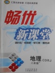 2017年暢優(yōu)新課堂八年級(jí)地理上冊(cè)人教版