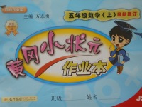 2017年黃岡小狀元作業(yè)本五年級數(shù)學上冊江蘇版