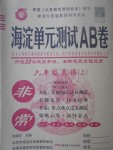 2017年海淀單元測試AB卷六年級英語上冊外研版三起