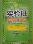 2017年實驗班提優(yōu)訓(xùn)練六年級數(shù)學(xué)上冊蘇教版