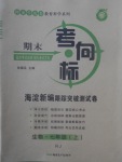 2017年期末考向標(biāo)海淀新編跟蹤突破測試卷七年級生物上冊人教版