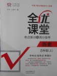 2017年全優(yōu)課堂考點集訓(xùn)與滿分備考八年級歷史上冊