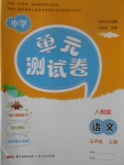 2017年單元測試卷五年級語文上冊人教版廣東人民出版社