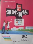 2017年精編課時訓(xùn)練課必通五年級語文上冊人教版