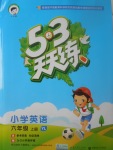 2017年53天天練小學(xué)英語(yǔ)六年級(jí)上冊(cè)譯林版