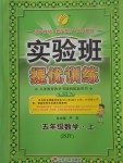 2017年實驗班提優(yōu)訓(xùn)練五年級數(shù)學(xué)上冊蘇教版