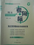 2017年期末考向标海淀新编跟踪突破测试卷七年级数学上册鲁教版