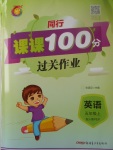 2017年同行課課100分過(guò)關(guān)作業(yè)五年級(jí)英語(yǔ)上冊(cè)人教PEP版