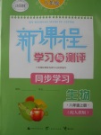 2017年新課程學(xué)習(xí)與測評同步學(xué)習(xí)八年級(jí)生物上冊人教版