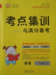 2017年考點集訓與滿分備考三年級英語上冊