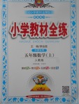 2017年小學(xué)教材全練五年級(jí)數(shù)學(xué)上冊(cè)人教版天津?qū)Ｓ? />
                <p style=