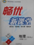 2017年暢優(yōu)新課堂八年級(jí)地理上冊(cè)湘教版