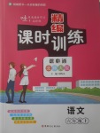 2017年精編課時(shí)訓(xùn)練課必通六年級(jí)語(yǔ)文上冊(cè)北師大版